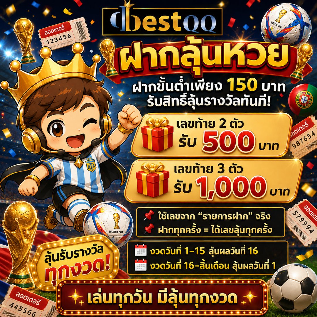 ฝากลุ้นหวย