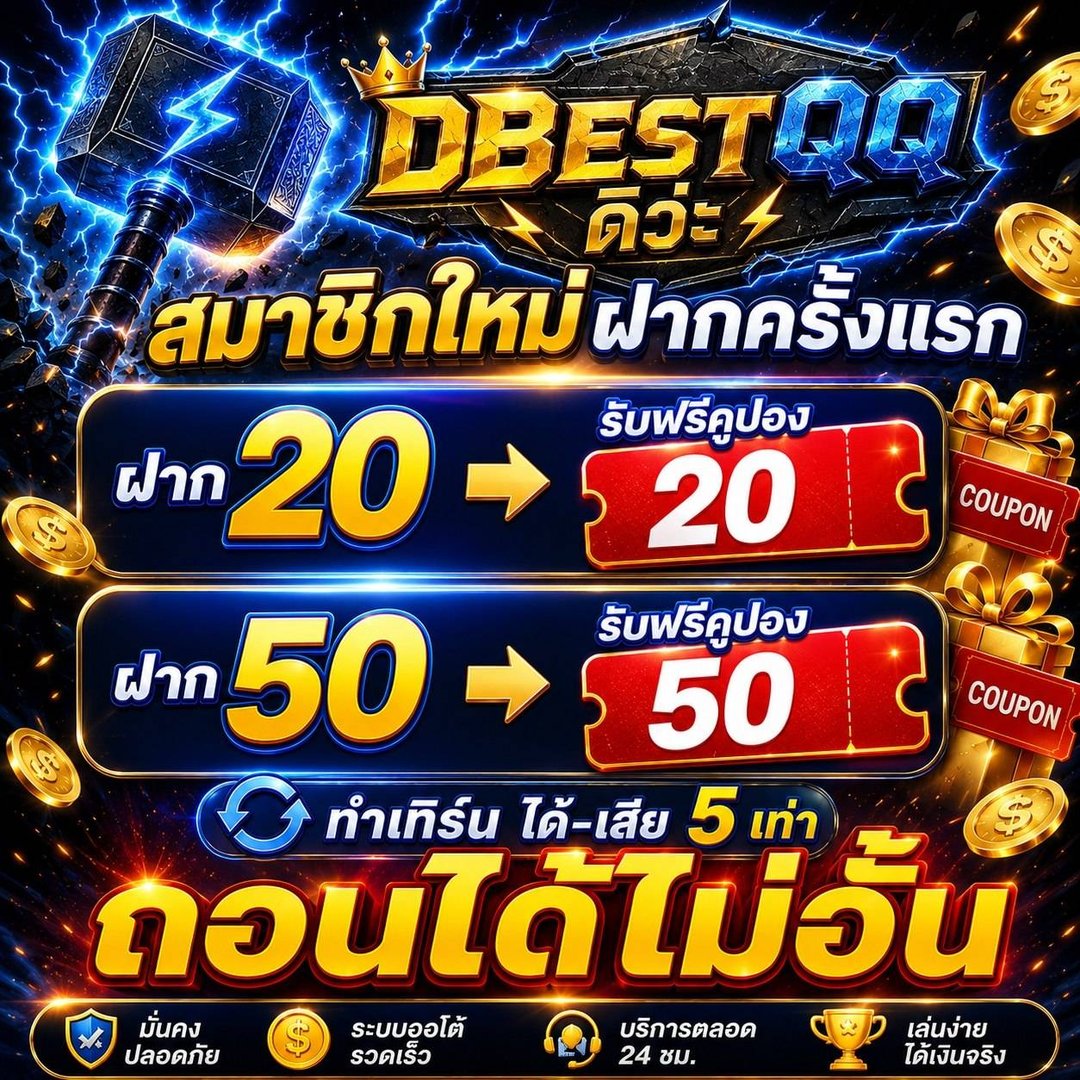สมาชิกใหม่ ฝากครั้งแรก